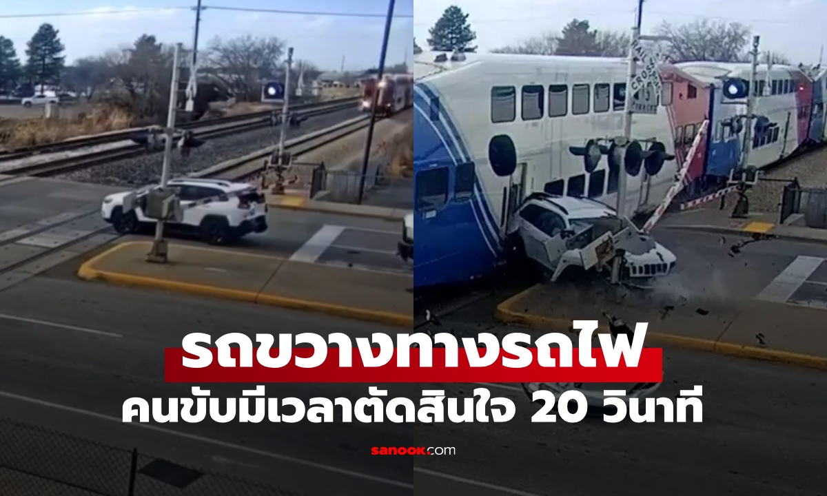 คลิประทึก รถคร่อมทางรถไฟ สุดท้ายทิ้งรถเอาชีวิตรอด คนดูงงทำไมไม่ขับต่อ?