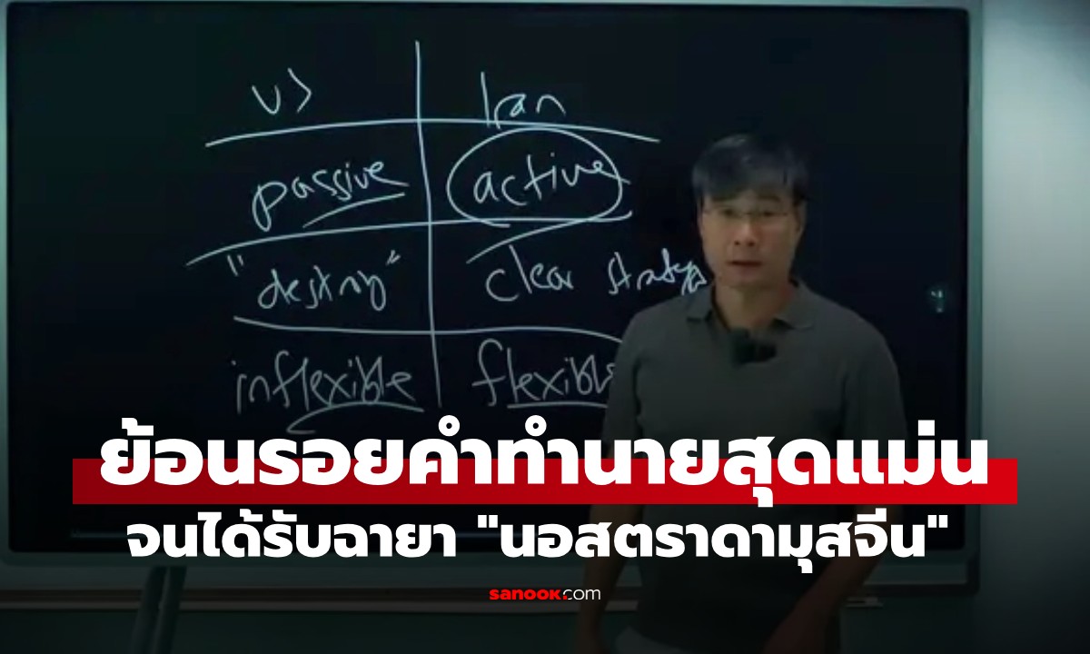 สิ่งที่ "ศาสตราจารย์เจียง" ทำนายถูกต้องมีอะไรบ้าง? จนได้ฉายานอสตราดามุสจีน