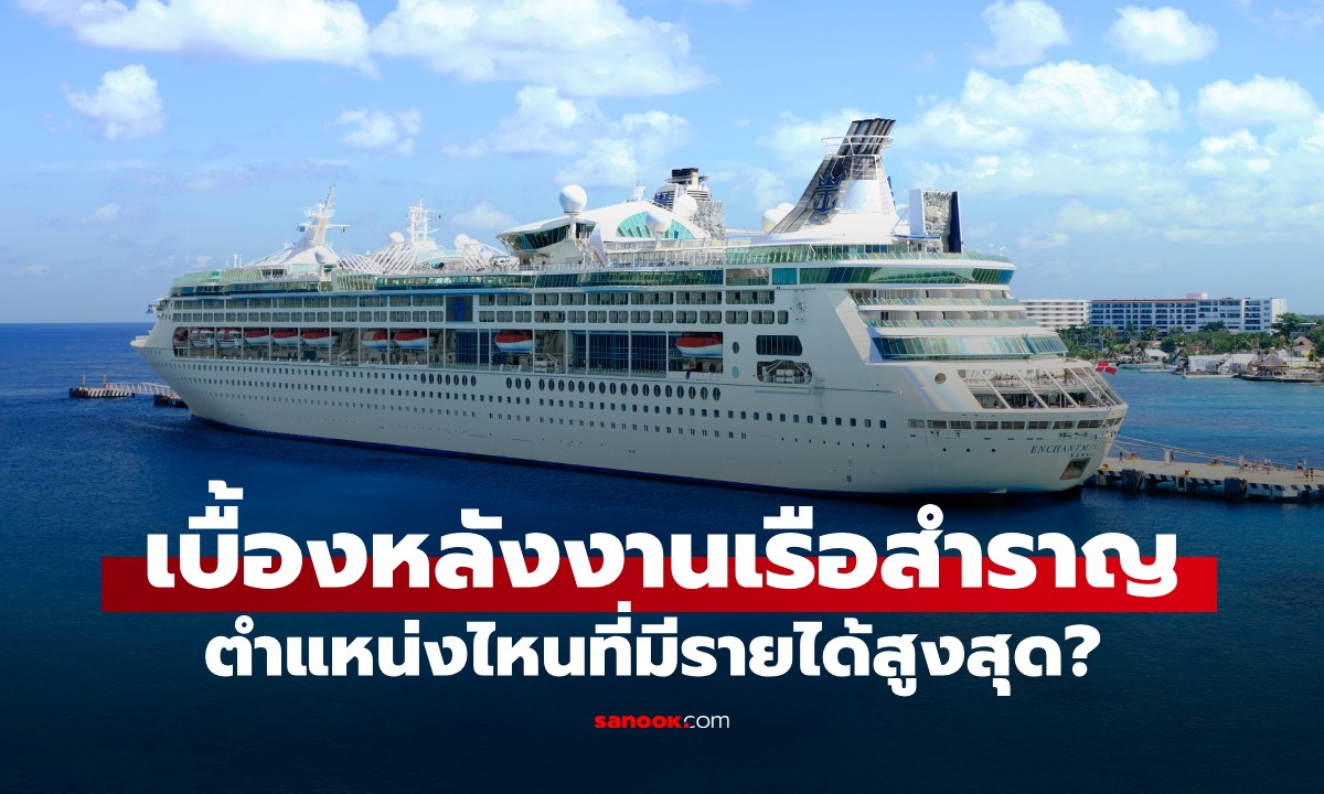 ใครรายได้สูงสุดบนเรือสำราญ? วงในเฉลย อาจไม่ใช่ "กัปตัน" อย่างที่หลายคนคิด