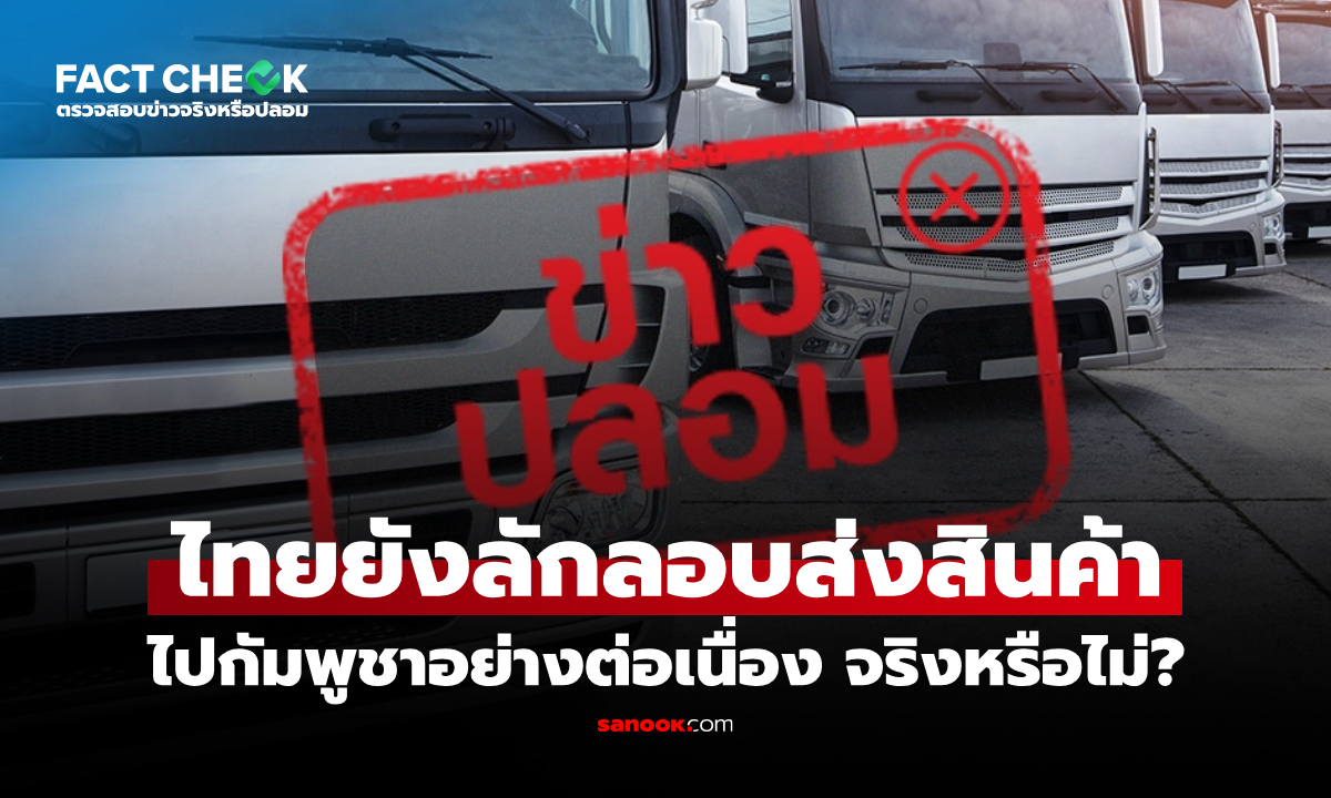 ฝั่งไทยยังมีการลักลอบส่งสินค้าไปกัมพูชาอย่างต่อเนื่อง จริงหรือไม่? : เช็กข่าวชัวร์