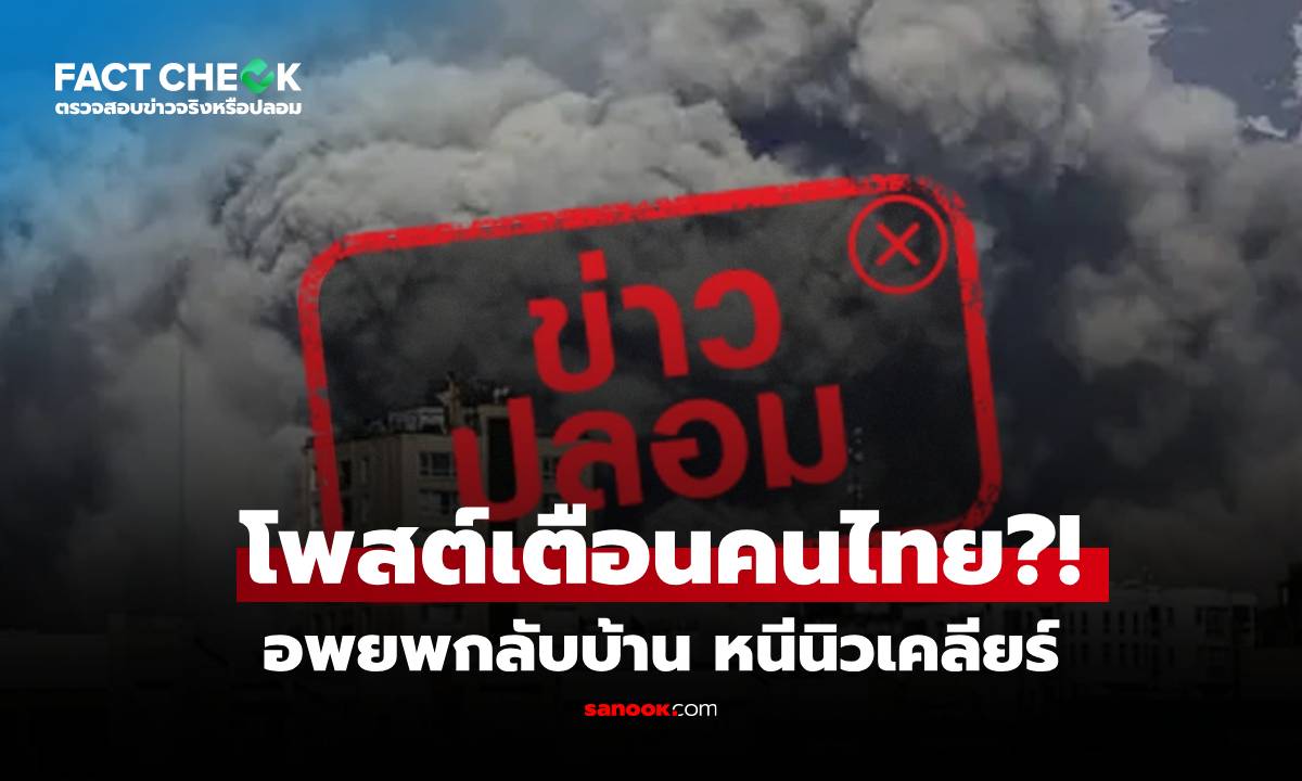 ลือ!! เตือนคนไทยในพื้นที่เสี่ยง อพยพหนีนิวเคลียร์ สถานทูตฯ - กต.ตอบแล้ว : เช็กข่าวชัวร์