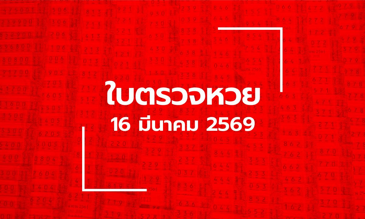 อัปเดต ใบตรวจหวย 16 มี.ค. 69 ผลสลากกินแบ่งรัฐบาล 16 มีนาคม 2569