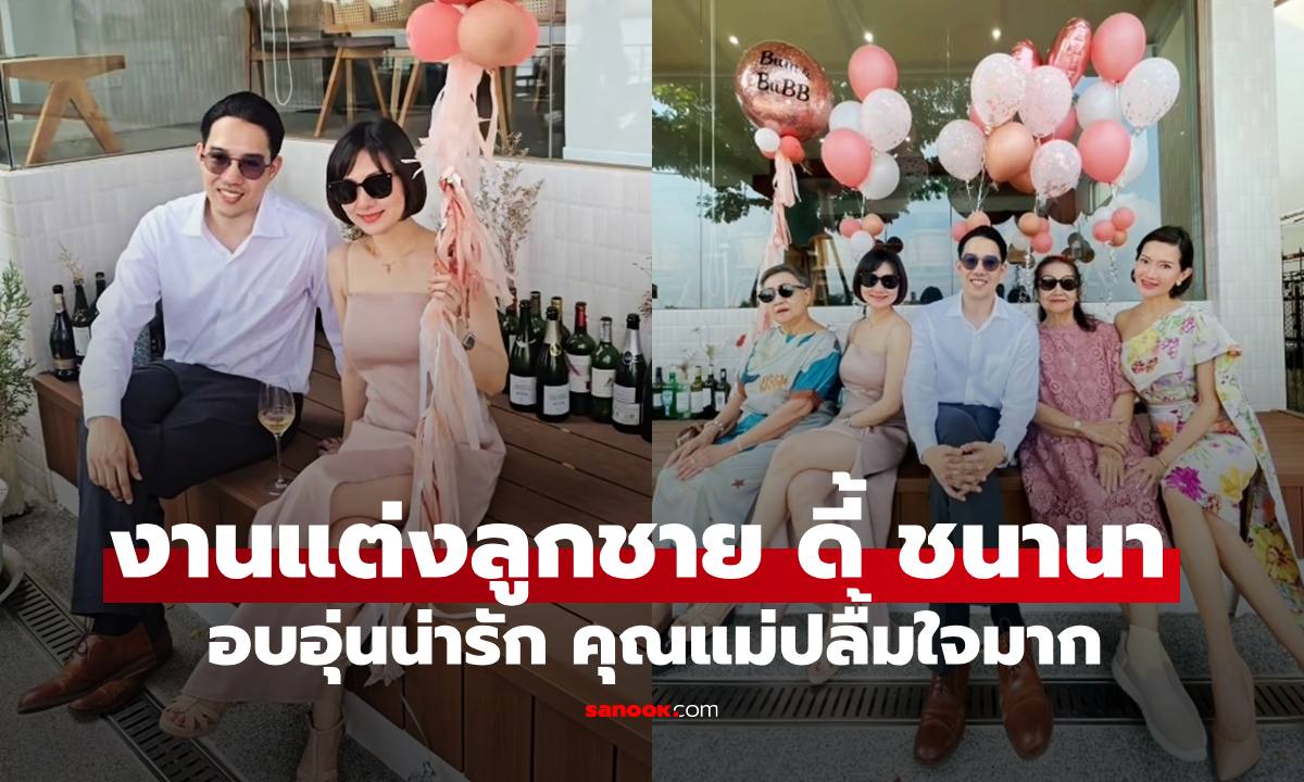 คุณแม่ยังสวย "ดี้ ชนานา" ปลื้มใจลูกชายสุดหล่อดีกรีสจ๊วต "ปั๊บ ชนาวุธ" เข้าพิธีวิวาห์แล้ว