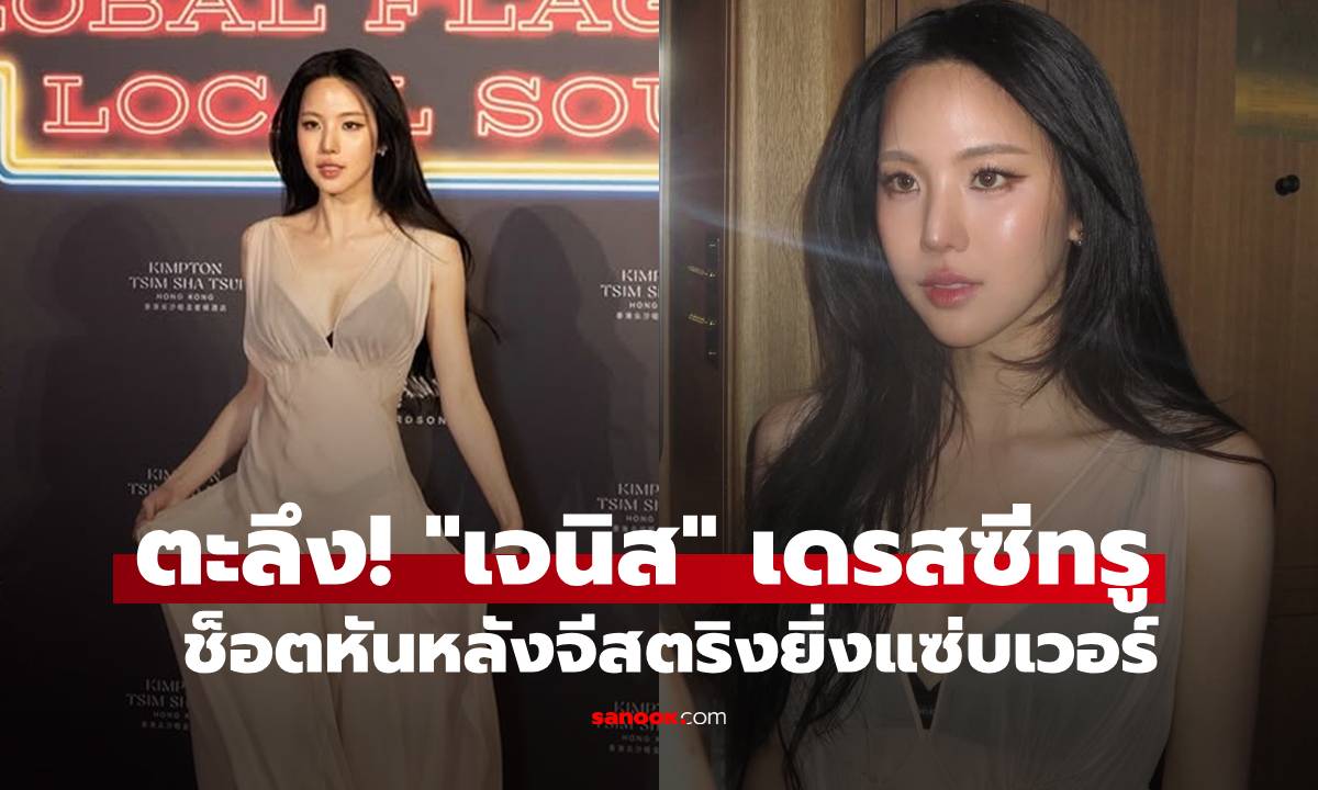 ตะลึง! "เจนิส" ใส่เดรสซีทรูทะลุทะลวง ช็อตหันหลังจีสตริงยิ่งแซ่บเวอร์