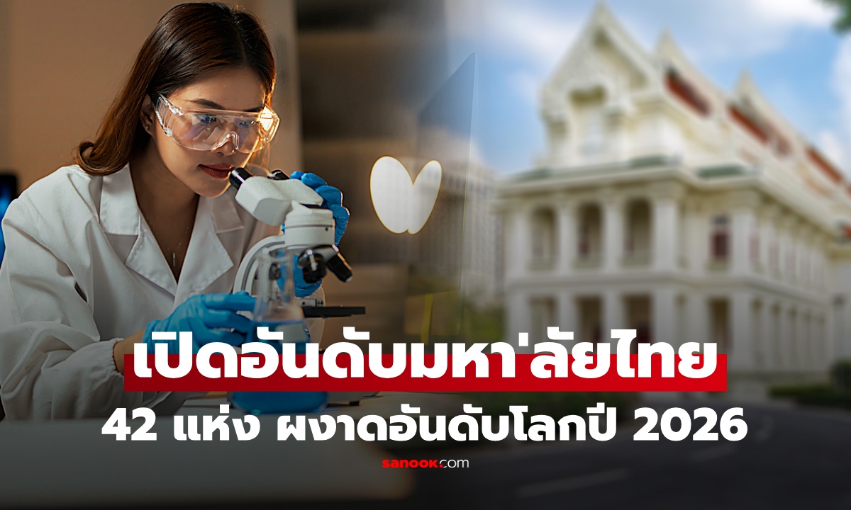 ประกาศแล้ว! 42 มหาวิทยาลัยไทยติดอันดับโลก 2026 ปีนี้ Top 3 ยังแกร่ง