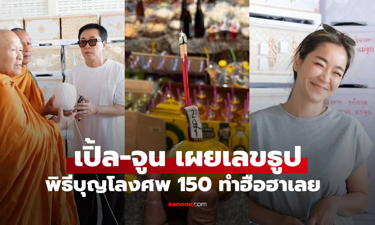 ฮือฮาเลย "เปิ้ล นาคร - จูน กษมา" เผยเลขสวย จากพิธีทำบุญโลงศพ 150 ใบ