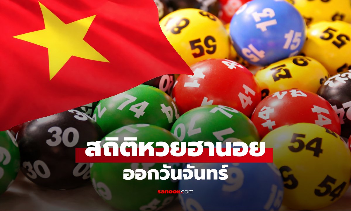 สถิติหวยฮานอยออกวันจันทร์ ย้อนหลัง 17 งวด ออกเลขไหนบ่อยสุด