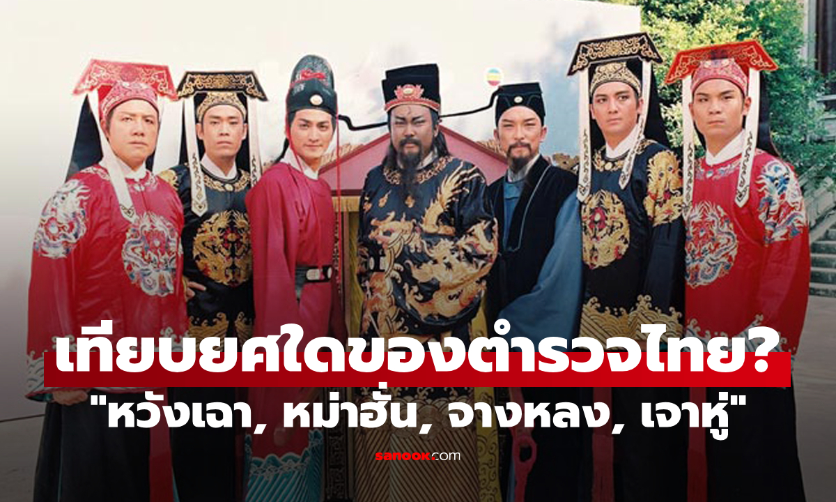 "หวังเฉา, หม่าฮั่น, จางหลง, เจาหู่" ในเรื่อง "เปาบุ้นจิ้น" เทียบได้กับยศใดของตำรวจไทย?