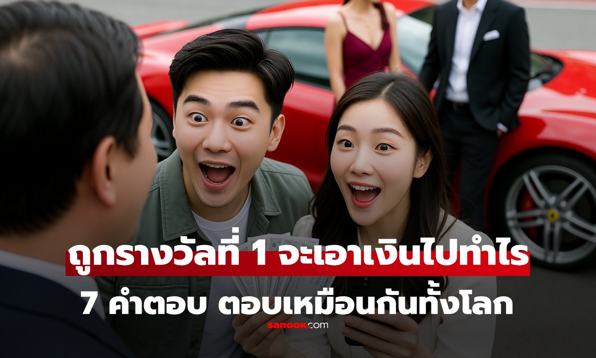 7 อันดับคำตอบฮิต "ถ้าถูกหวยรางวัลที่ 1 จะเอาเงินไปทำอะไร" คุณตอบเหมือนกันไหม?