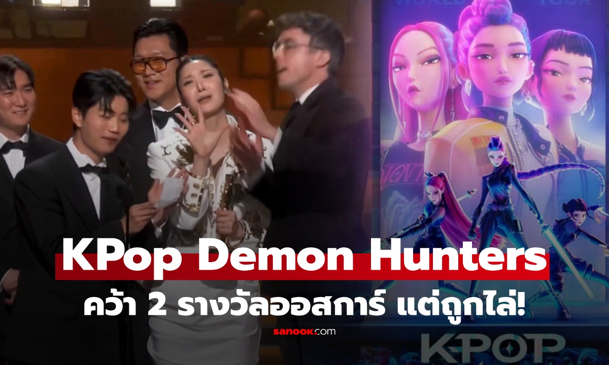 ดราม่าออสการ์! KPop Demon Hunters คว้า 2 รางวัลใหญ่ แต่ถูกเปิดเพลงไล่ ถกสนั่นเหยียดเชื้อชาติ
