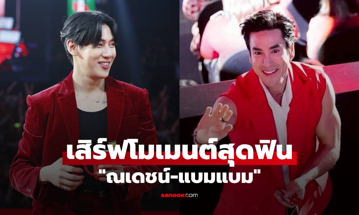 "ณเดชน์-แบมแบม" เสิร์ฟโมเมนต์สุดฟิน จับไมค์ร้องเพลงเรียกเสียงกรี๊ดสนั่น