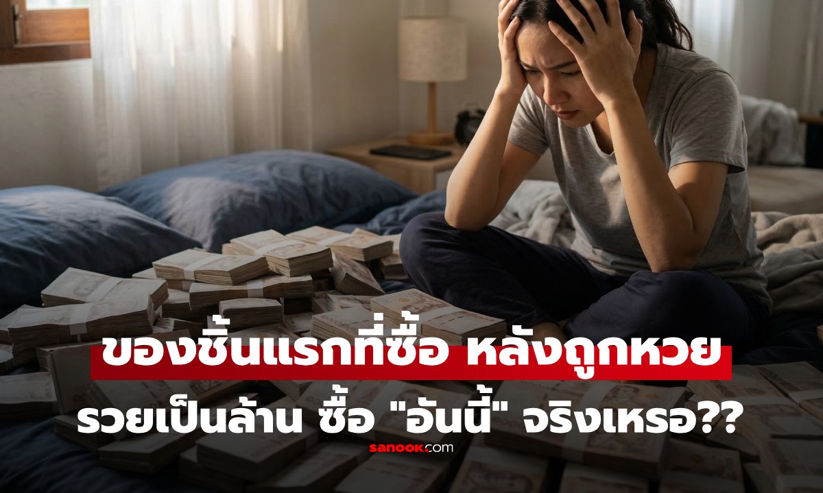 ผลสำรวจเผย "ของชิ้นแรก" ที่เศรษฐีรางวัลที่ 1 ซื้อหลังรวยเงินล้าน ไม่ใช่ของที่เราคิดเลย