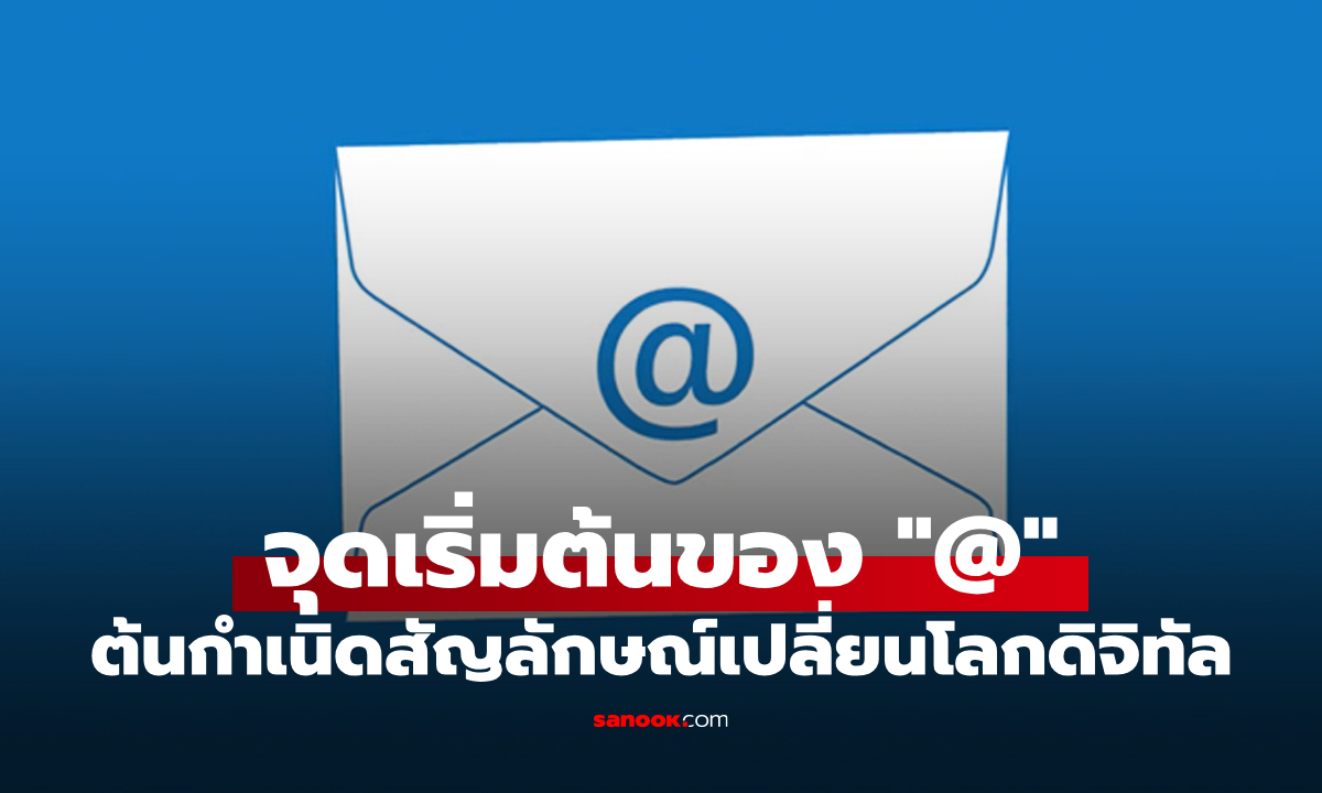 สัญลักษณ์ @ ใครเป็นคนเริ่มใช้กับอีเมล? แล้วทำไมต้องเป็นเจ้าตัวนี้?
