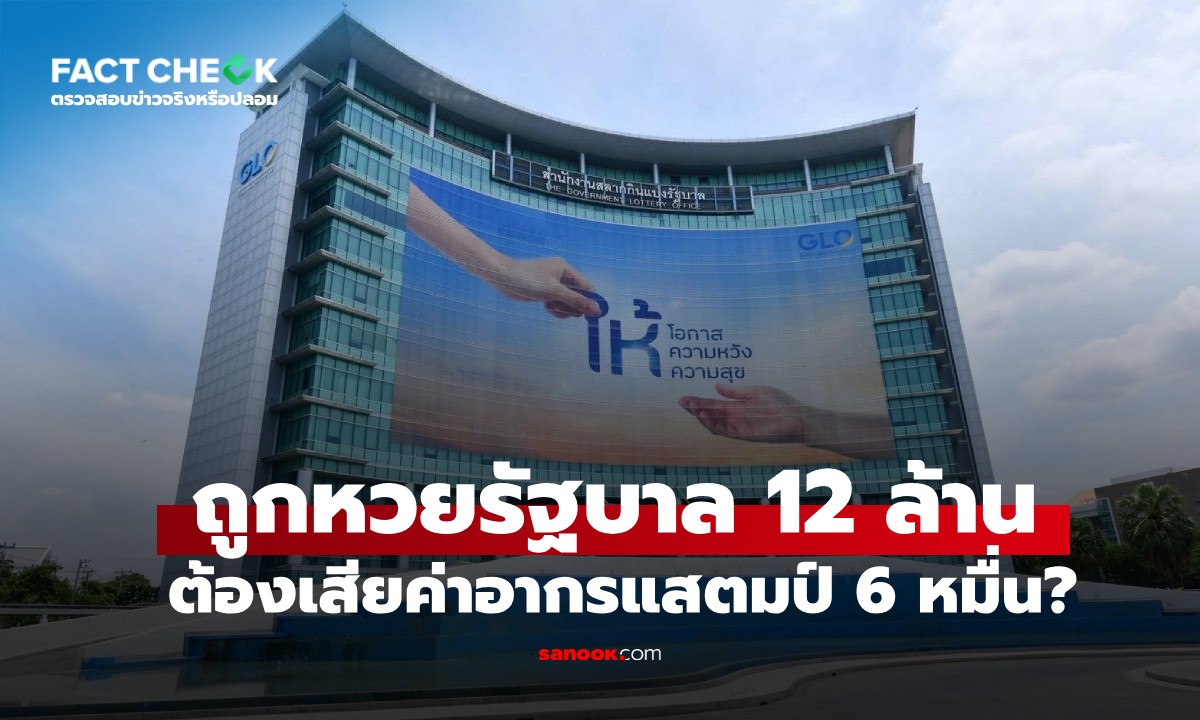 หากถูกหวย 12 ล้าน ต้องเสียค่าอากรแสตมป์ 60,000 บาท จริงหรือไม่? : เช็กข่าวชัวร์