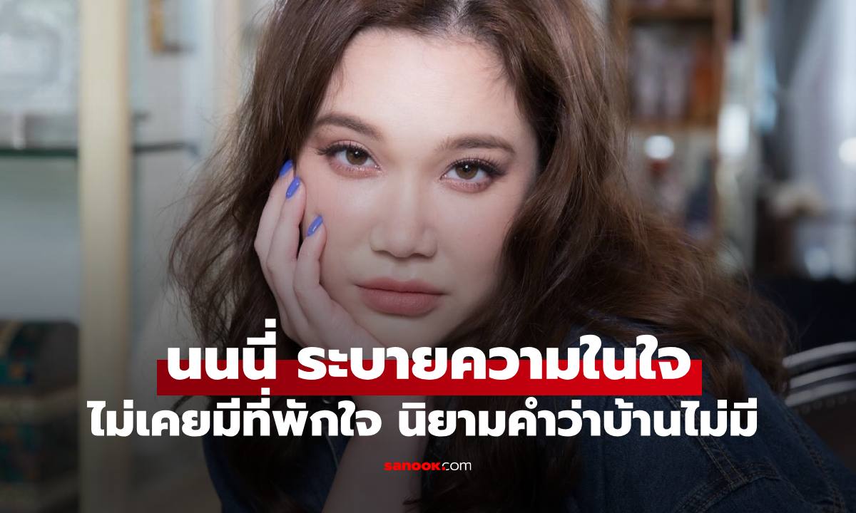 เกิดอะไรขึ้น "นนนี่" ลูกสาว "แอน สิเรียม"  ตัดพ้อความในใจ อ่านแล้วเศร้าเลย