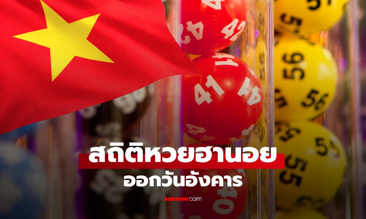 สถิติหวยฮานอยออกวันอังคาร ย้อนหลัง 12 งวด สถิติเลขเด่นล่าสุด