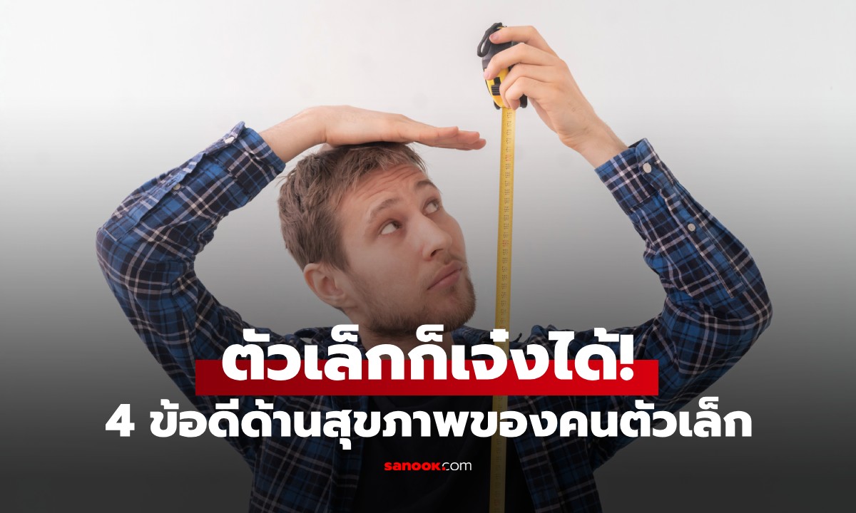 งานวิจัยเมืองนอกเผย 4 ข้อดีด้านสุขภาพของคนตัวเล็ก เสี่ยงโรคน้อย-อายุยืนกว่า