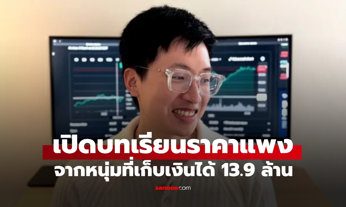 หนุ่มเก็บเงินได้ 13.9 ล้าน ก่อนอายุ 30 เผยบทเรียนราคาแพง ประหยัดจนได้ดีแต่เกือบพัง!