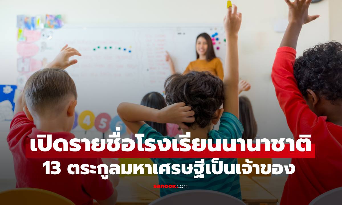 เปิดรายชื่อโรงเรียนนานาชาติ "13 ตระกูลมหาเศรษฐีไทย" เป็นเจ้าของเบื้องหลังความสำเร็จ