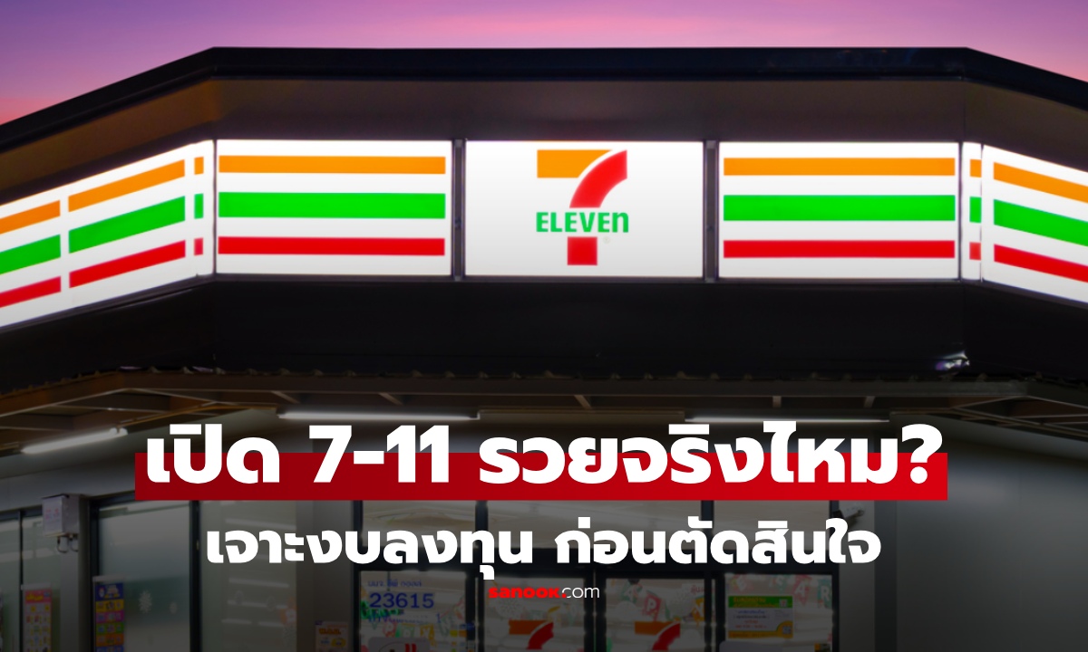 อยากเปิดร้านเซเว่นต้องทำยังไง ใช้เงินเท่าไหร่? เปิดงบลงทุนจริง พร้อมคำตอบกำไรดีไหม