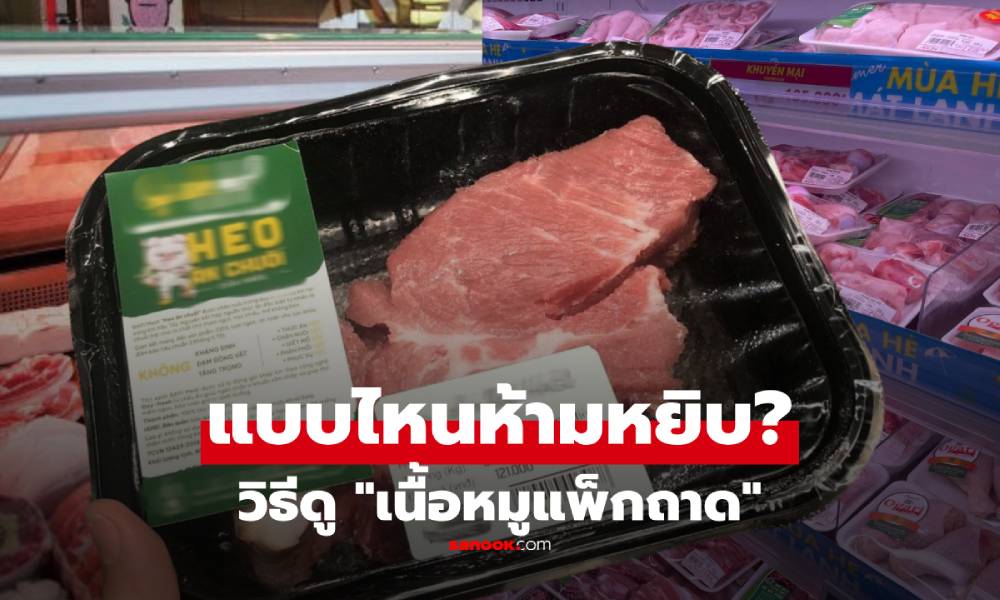 พนง.แฉเอง! "เนื้อหมูแพ็กถาด" ในซูเปอร์ฯ แบบไหนเริ่มเก่า พลิกดูตรงไหนไม่ให้โดนแกง