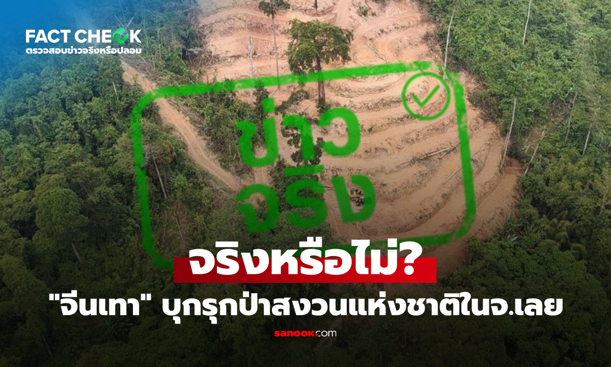 กลุ่มทุนจีนบุกรุกป่าสงวนแห่งชาติ จังหวัดเลย จริงหรือไม่? : เช็กข่าวชัวร์