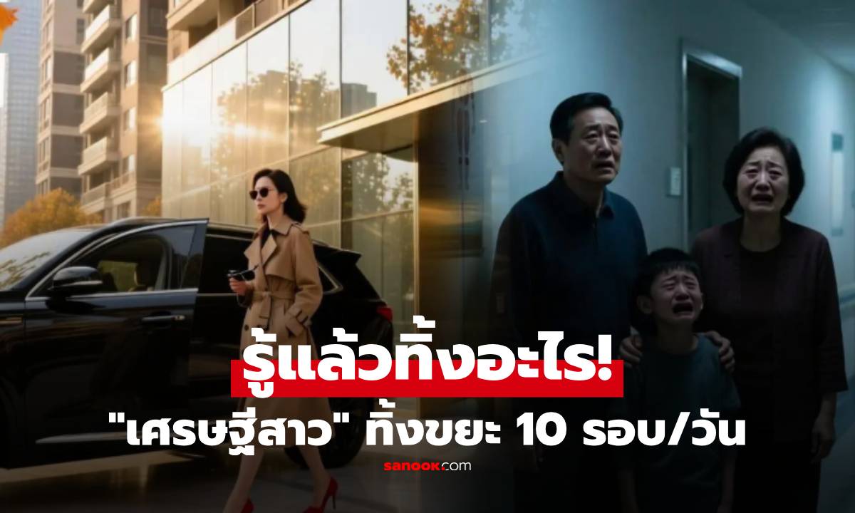 เพื่อนบ้านผวา "เศรษฐีสาว" ขนขยะทิ้งวันละ 10 รอบ แจ้ง ตร.บุกพิสูจน์ ตะลึงสิ่งที่อยู่หลังประตู!