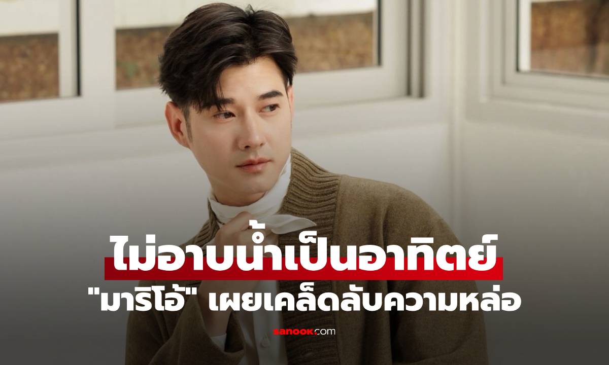 "มาริโอ้" เผยเคล็ดลับความหล่อ ไม่อาบน้ำเป็นอาทิตย์ พร้อมบอกเหตุผลสุดคลู