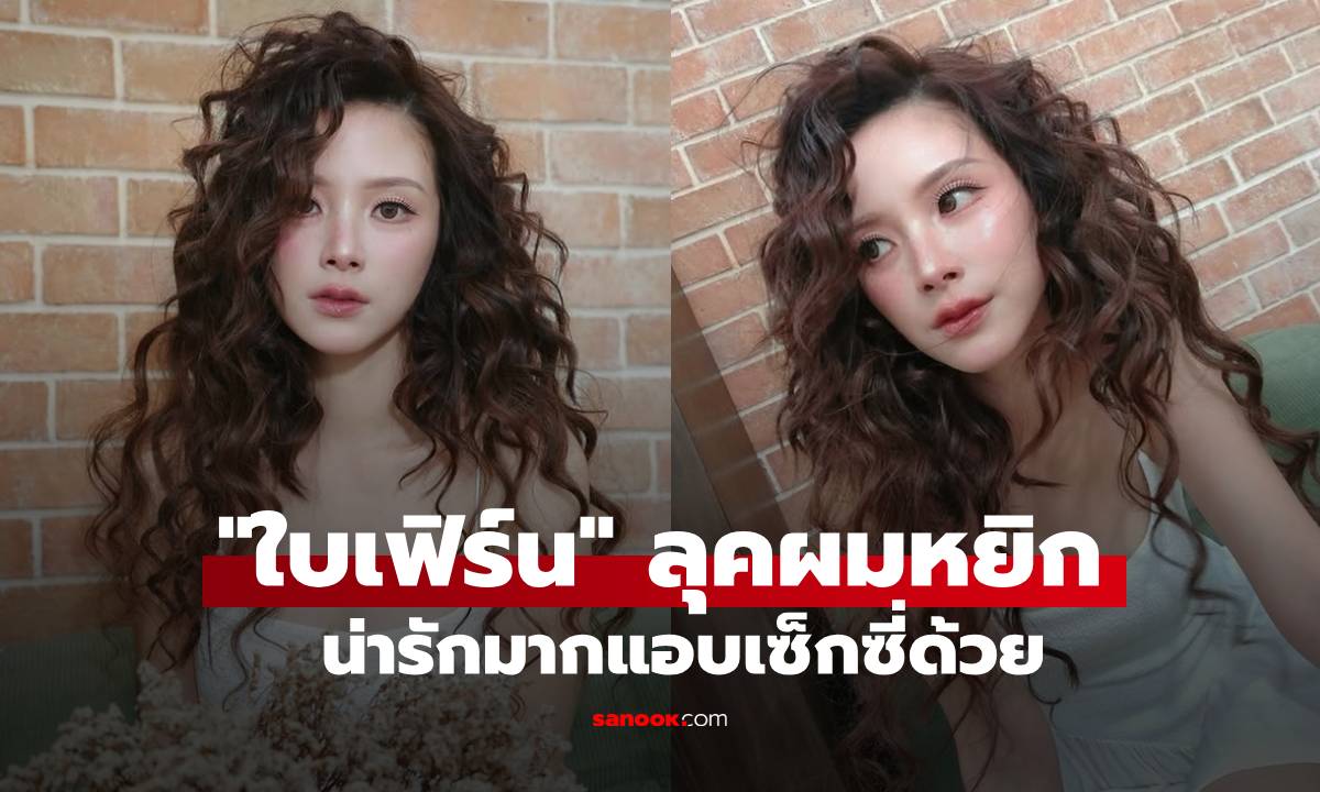 "ใบเฟิร์น พิมพ์ชนก" ลุคใหม่ผมหยิกน่ารักมาก อุ๊ย! ชุดนี้แอบเซ็กซี่ด้วย