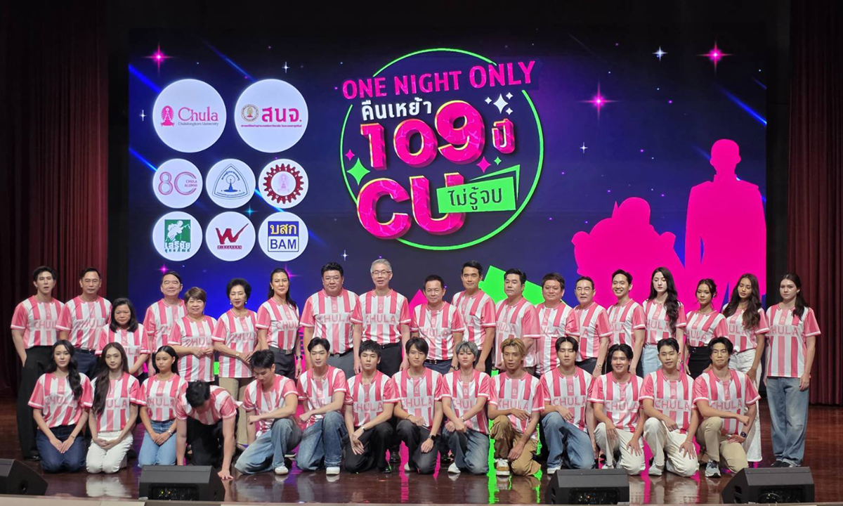 สนจ. เนรมิต "One Night Only คืนเหย้า 109 ปี CU ไม่รู้จบ" รอรับพี่เก่าคืนถิ่นอบอุ่น 26 มี.ค.นี้