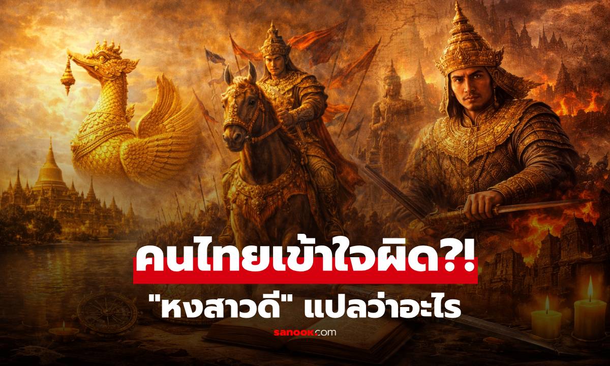 คนไทยเข้าใจผิดมาตลอด?!  "หงสาวดี" แปลว่าอะไร ทำไมถูกมองว่าไม่เป็นมงคล