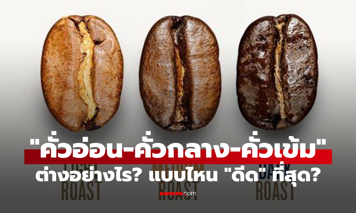 กาแฟ "คั่วอ่อน-คั่วกลาง-คั่วเข้ม" ต่างกันอย่างไร? แล้วแบบไหนดื่มแล้ว "ดีด" ที่สุด?