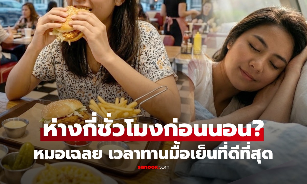 ก่อนนอนกี่ชั่วโมง? หมอเฉลย "เวลากินข้าวเย็น" กี่โมงดีสุด มีผลเต็มๆ ต่อการนอนหลับ