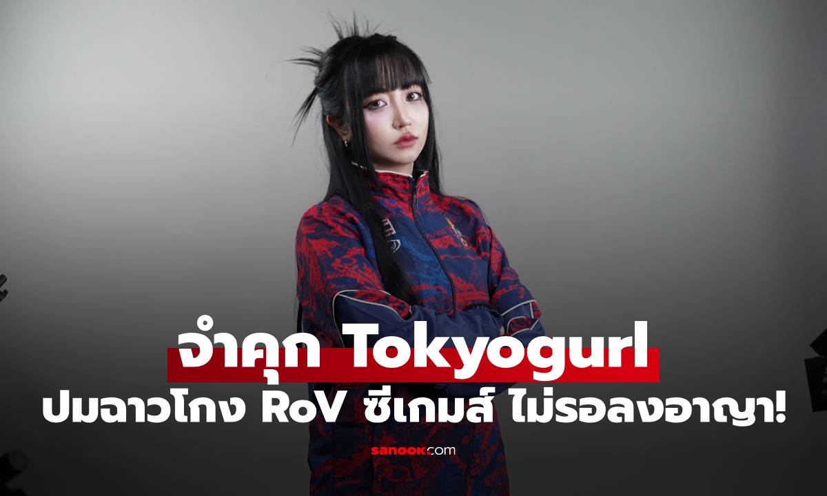 ศาลจำคุก Tokyogurl พร้อมร่างทรง ปมฉาวโกง RoV ซีเกมส์ ไม่รอลงอาญา!