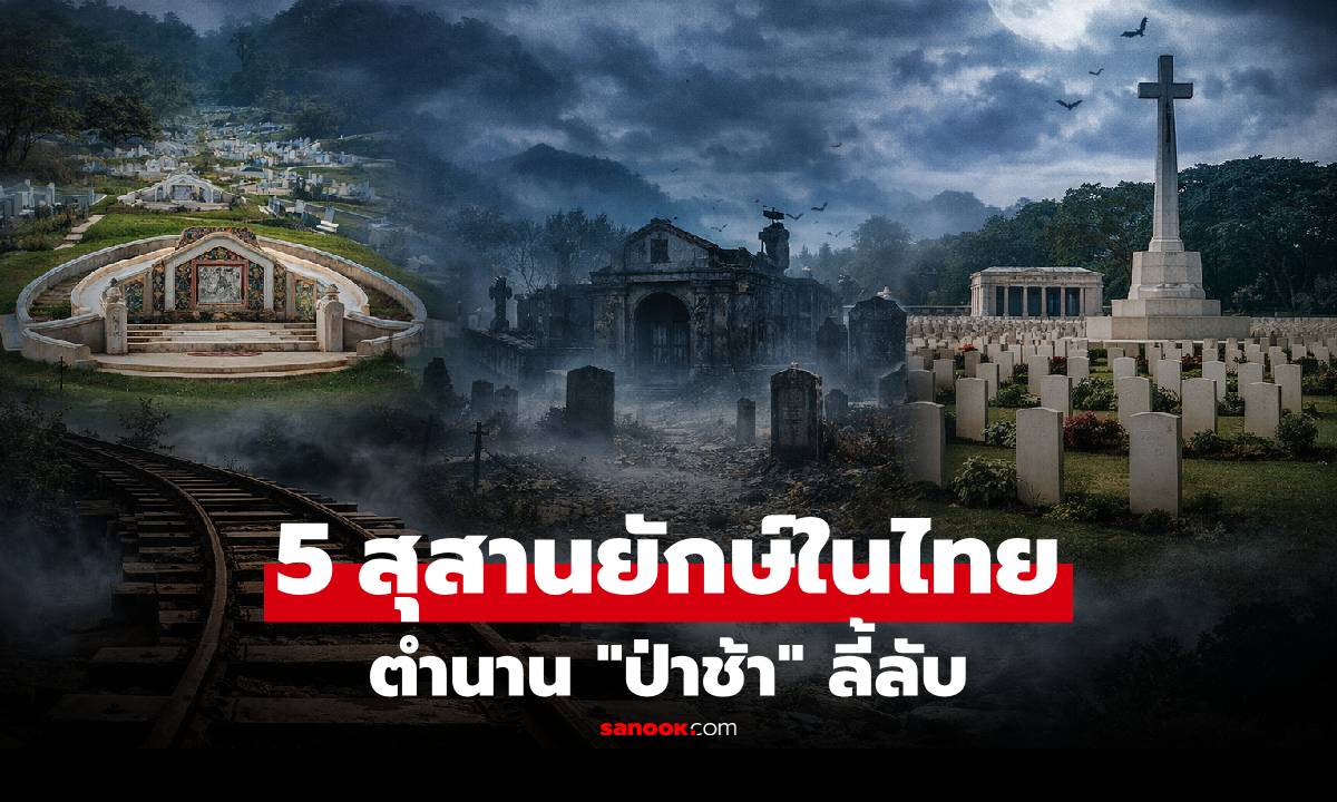 ใกล้บ้านคุณไหม? เช็กพิกัด 5 ป่าช้า-สุสาน ที่ขึ้นชื่อเรื่อง "ความใหญ่" และตำนานสุดลี้ลับ