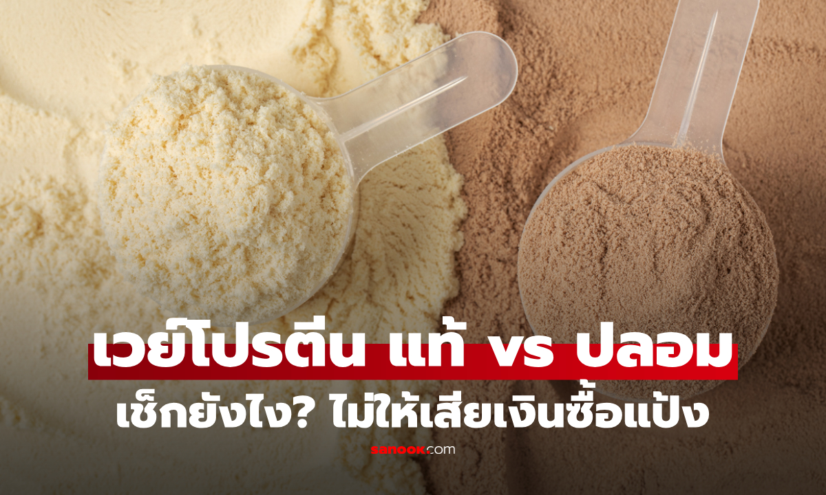 "เวย์โปรตีน" แท้ vs ปลอม ดูยังไง? ผู้เชี่ยวชาญเตือน ซื้อยังไงไม่ให้โดนหลอก