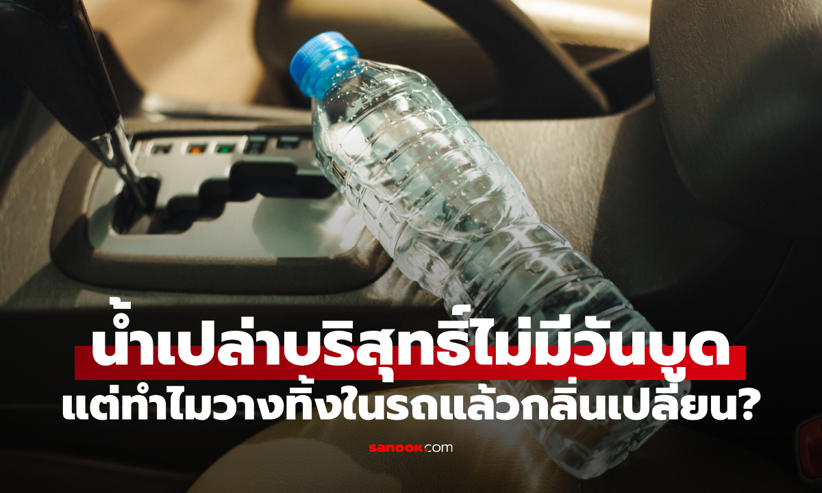 น้ำเปล่าบูดได้จริงเหรอ เฉลยที่มา "กลิ่นแปลก" ในขวดน้ำที่วางทิ้งไว้ในรถ