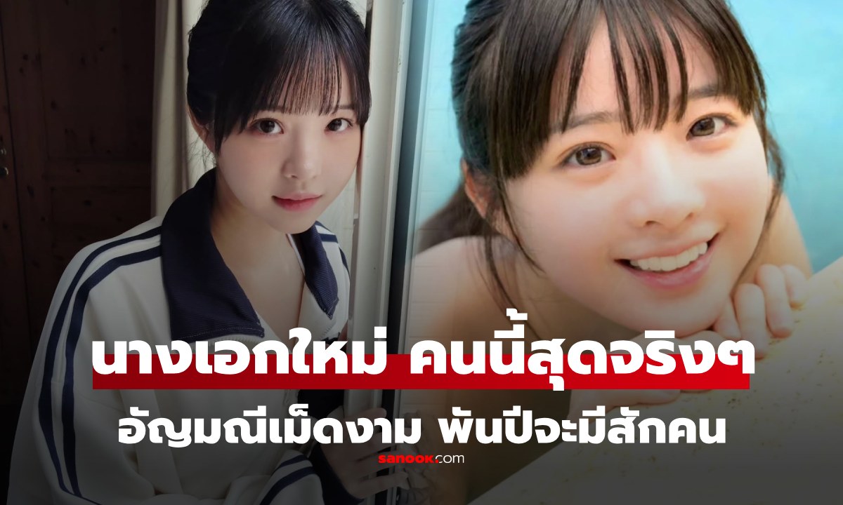 "โมโมะ อิโนอุเอะ" นางเอกใหม่ Moodyz "อัญมณีรอการเจียรนัย" 1,000 ปีจะมี 1 คน