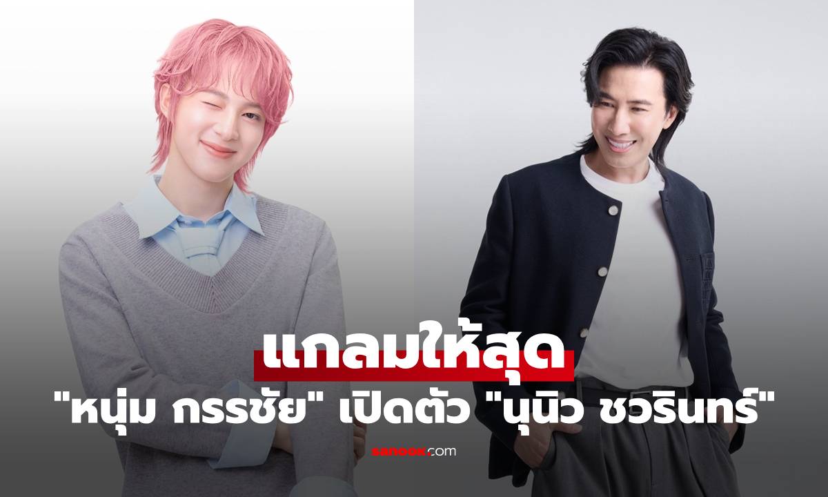 "หนุ่ม กรรชัย" เปิดตัว "นุนิว ชวรินทร์" พรีเซ็นเตอร์ใหม่ แกลมให้สุด