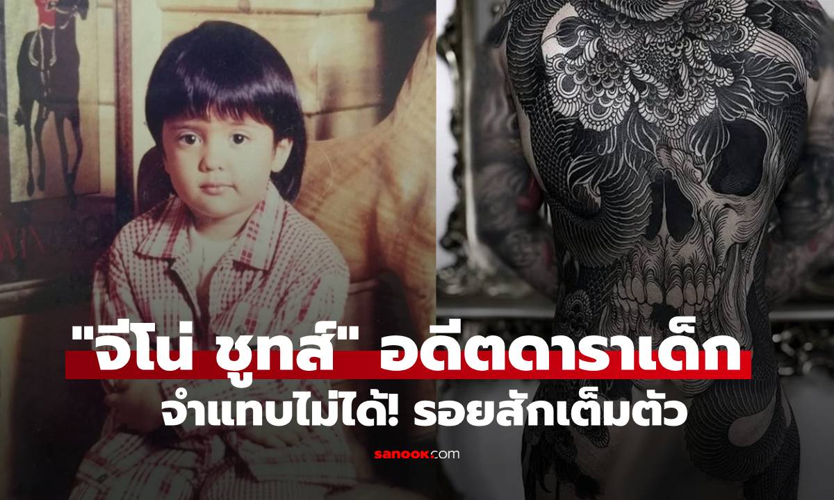 จำแทบไม่ได้! "จีโน่ ชูทส์" อดีตดาราเด็กแก้มป่อง ล่าสุดรอยสักเต็มตัว