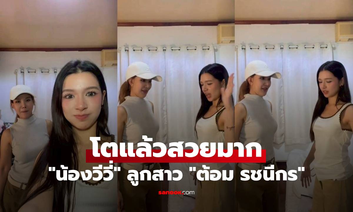 เปิดภาพล่าสุด "น้องวีวี่" ลูกสาว "ต้อม รชนีกร" โตแล้วสวยมาก ถอดแบบแม่เป๊ะ