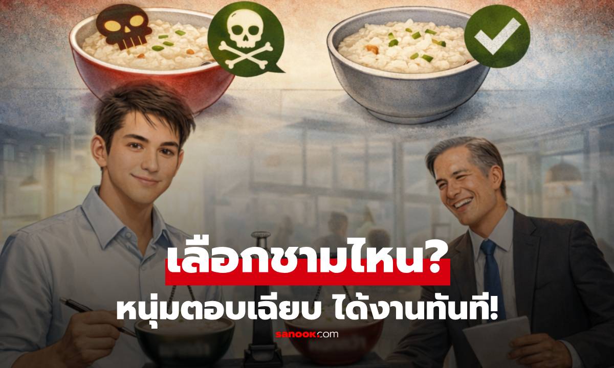 สัมภาษณ์ถาม "โจ๊กชามหนึ่งมีพิษ อีกชามไม่มี แยกยังไง?" หนุ่มตอบเฉียบ ได้งานทันที!