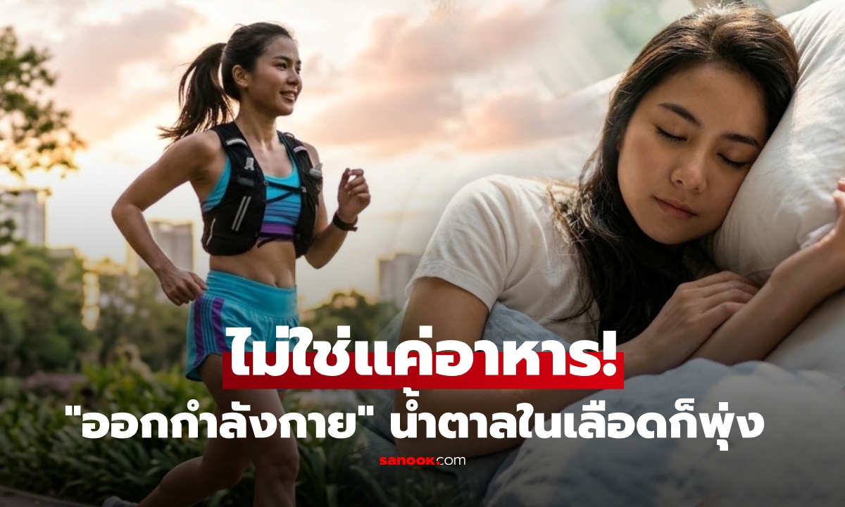 ออกกำลังกายน้ำตาลก็พุ่ง! แพทย์เตือน 5 สาเหตุ “น้ำตาลในเลือดสูง” ไม่รู้ตัว ไม่ใช่แค่อาหาร