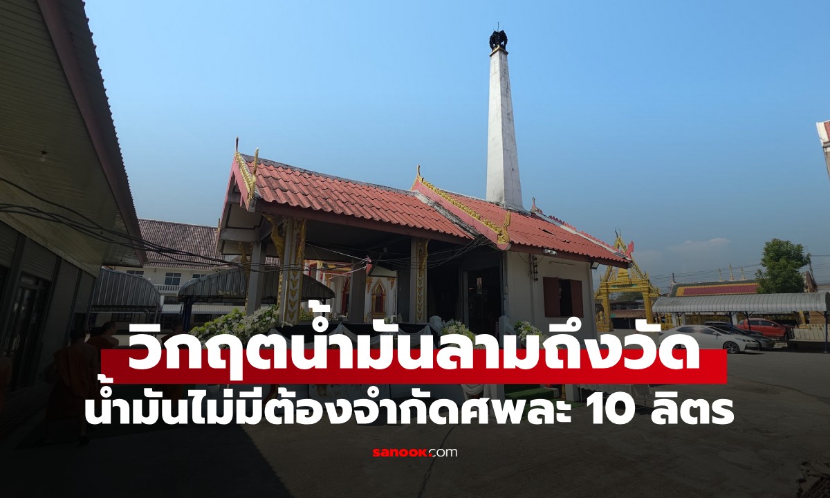 วิกฤตน้ำมันลามถึงวัด! เพิ่งรู้เผา 1 ศพ ใช้น้ำมันมากขนาดนี้ เมรุเมืองเลยเดือดร้อนหนัก