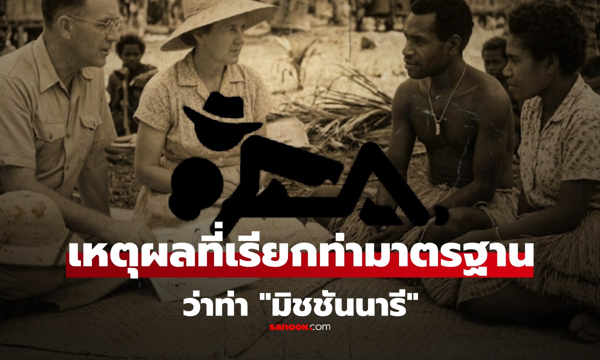 โคตรฮา! ตำนานชื่อ "ท่ามิชชันนารี"  เฉลยที่มาท่ามาตรฐาน ถูกเรียกด้วยชื่อ ผู้เผยแพร่ศาสนา