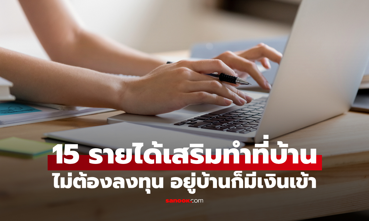อยู่บ้านก็มีเงินเข้า! 15 รายได้เสริมทำที่บ้าน ไม่ต้องลงทุน ได้เงินจริง อัปเดตปี 2026