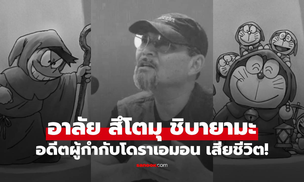 ปิดตำนานผู้สร้างโลก "โดราเอมอน" สึโตมุ ชิบายามะ เสียชีวิตในวัย 84 ปี!