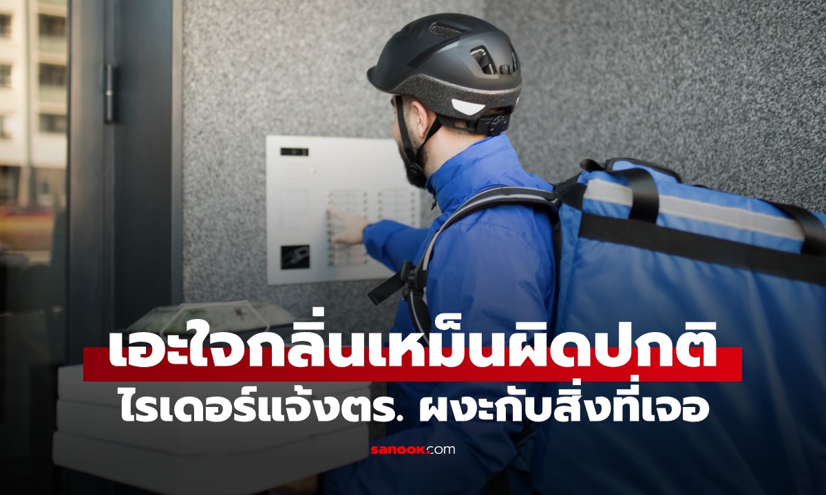 ไรเดอร์เอะใจ ได้กลิ่นเหม็นเน่าบ้านลูกค้า แจ้งตร.บุกค้น ผงะสิ่งที่อยู๋ในตู้เสื้อผ้า