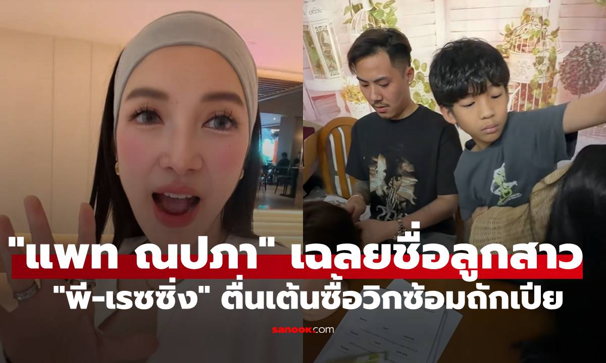 ภาพ"แพท ณปภา" เฉลยชื่อลูกสาวแล้ว สองหนุ่ม "พี-เรซซิ่ง" ตื่นเต้นจัด ซื้อวิกซ้อมถักเปียรอ