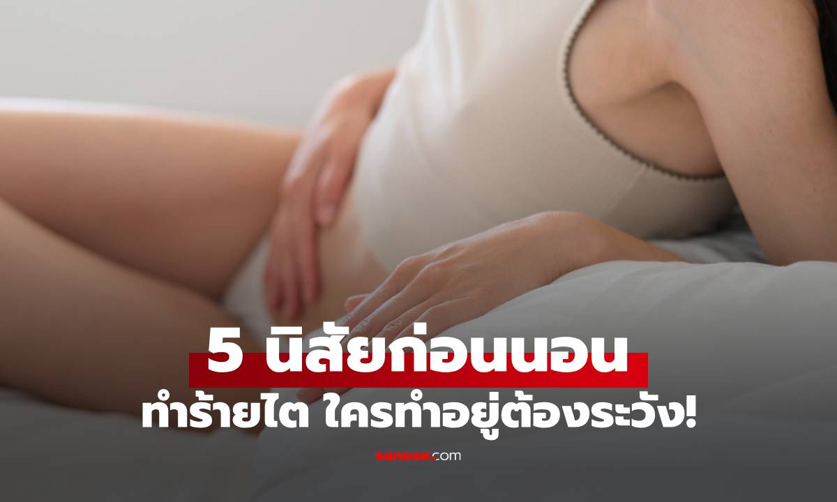 ภาพ5 นิสัยก่อนนอน "ทำลายไต" ใครทำจนชินต้องระวัง รู้ตัวอีกทีอาจสายเกินแก้!